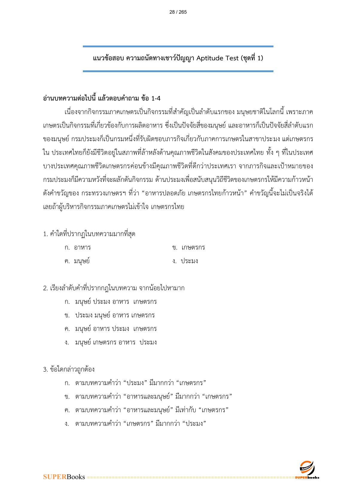 แนวข้อสอบ พนักงานบริหารงานทั่วไป 7 การรถไฟแห่งประเทศไทย
