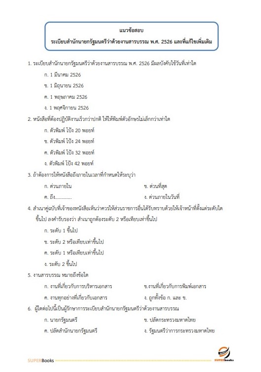 แนวข้อสอบ นักวิชาการเงินและบัญชี สถาบันนิติวิทยาศาสตร์