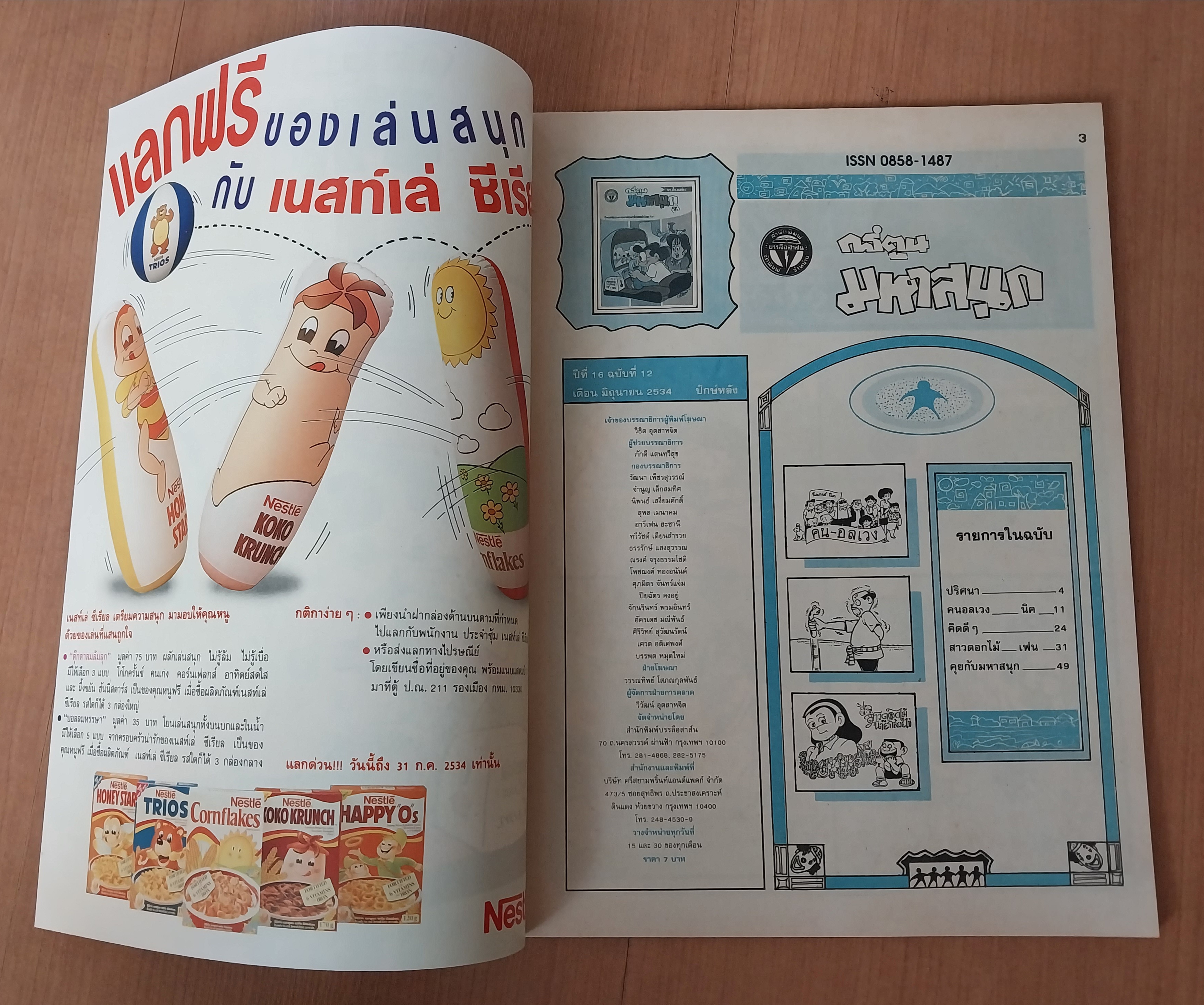 มีหลายภาพ หนังสือการ์ตูนมหาสนุกเล่มใหญ่ จบในเล่ม 6 7 บาท ปีที่ 16 ฉบับที่ 12 เดือนมิถุนายน 2534 ปักหลัง