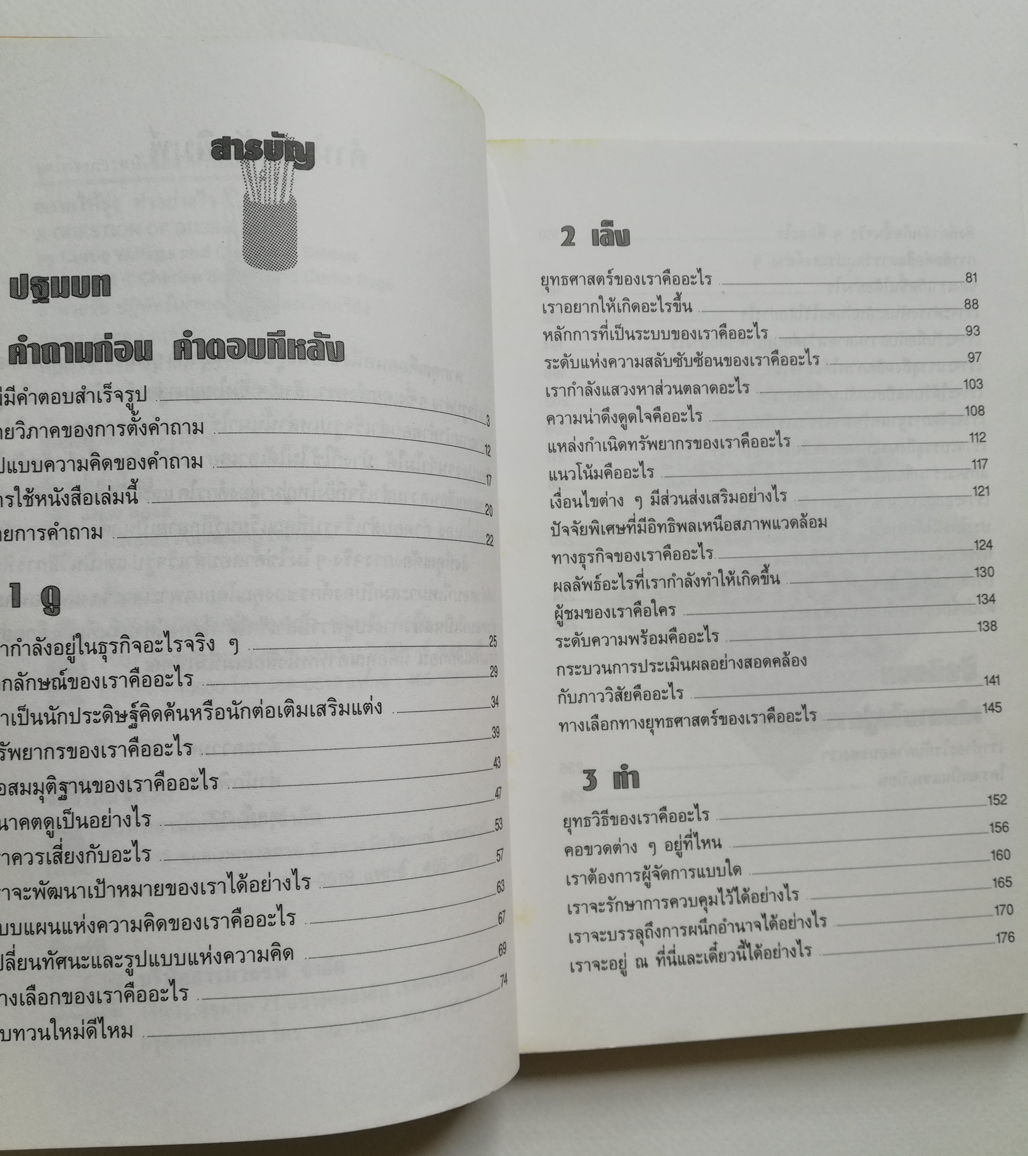หนังสือการบริหารธุรกิจ **ปกมีตำหนิ ตามภาพ "อยากให้รุ่งต้องทำอย่างไร" A QUESTION OF BUSINESS กลยุทธ์วิเคราะห์ธุรกิจเพื่อความได้เปรียบเชิงแข่งขัน โดย เคอร์ติส ดับเบิ้ลยู.เพจ Curtic W.Page และ ชาลส์ เจ.เชลเดน Charles J.Selden แปลโดย อำนวยชัย ปฎิพัท