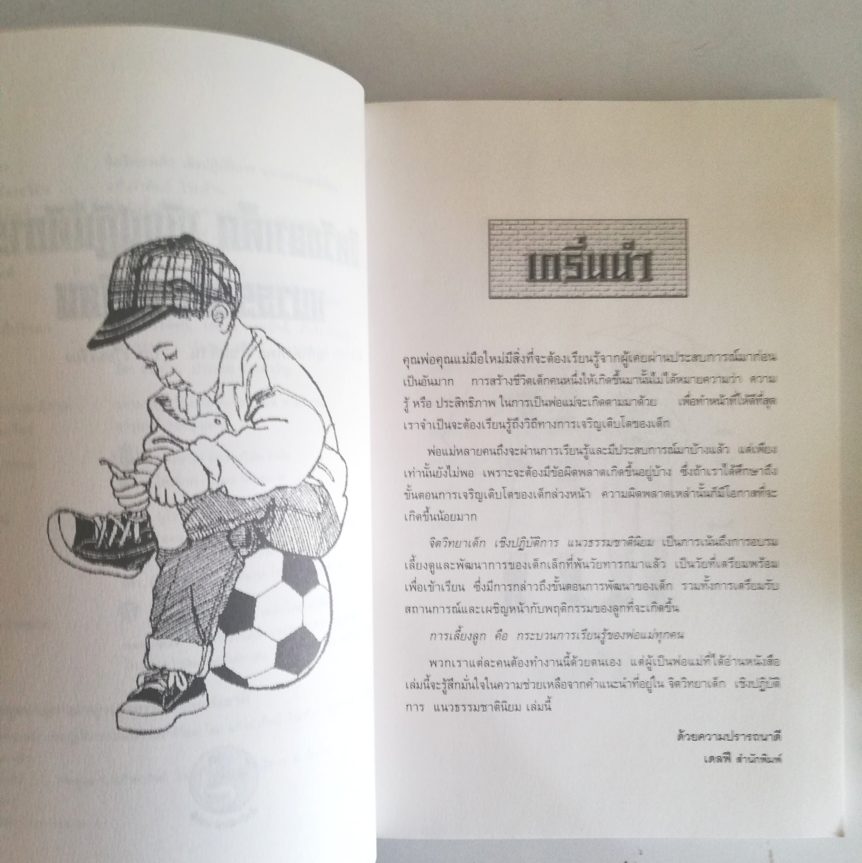 หนังสือ "จิตวิทยาการเลี้ยงดูเด็ก แนวปฏิบัติการเชิงธรรมชาตินิยม" คู่มือแนะแนวทางการปฏิบัติตนสำหรับพ่อแม่ทุกคน โดยนำหลักวิชาการไปปฏิบัติตามแนวธรรมชาติวิทยา เพื่อการเจริญเติบโตอย่างมีคุณภาพ มีพัฒนาการที่สมวัย และเพื่อให้ลูกได้รับสิ่งดีๆในชีวิต โดย