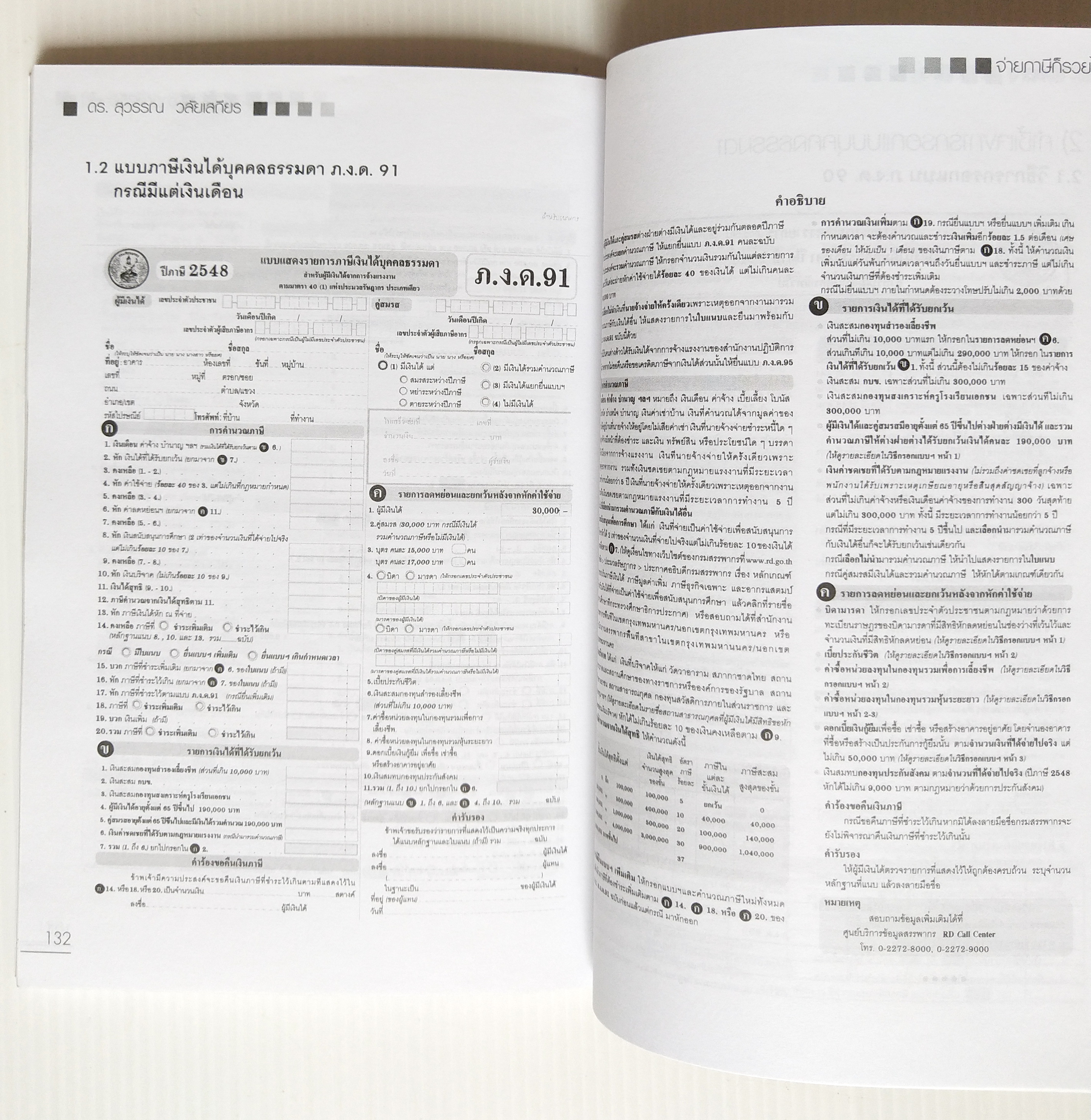 หนังสือการเงิน "จ่ายภาษีก็รวยได้ Pay As You Earn " โดย ดร. สุวรรณ วลัยเสถียร นิติศาสตรบัณฑิต จุฬาลงกรณ์มหาวิทยาลัย พิมพ์ครั้งที่ 2 สิงหาคม 2549 เพื่อวางแผนการจ่ายภาษีอย่างชาญฉลาด พบว่าส่วนใหญ่เสียภาษียุบยับเกินเหตุ อันควรศึกษาล่วงหน้า ทั้งๆ ที่ร