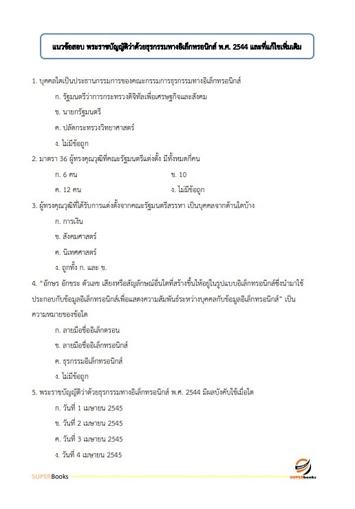 แนวข้อสอบ นักวิชาการคอมพิวเตอร์ สำนักงานคณะกรรมการดิจิทัลเพื่อเศรษฐกิจและสังคมแห่งชาติ