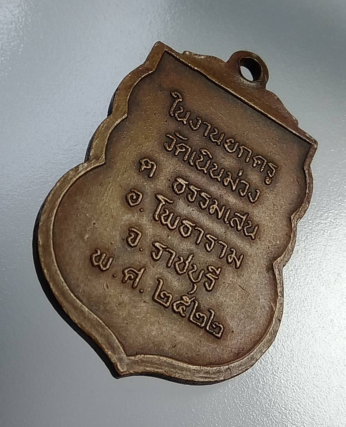 A1108 หลวงพ่อเฉลิม วัดเนินม่วง จ.ราชบุรี ปี2522