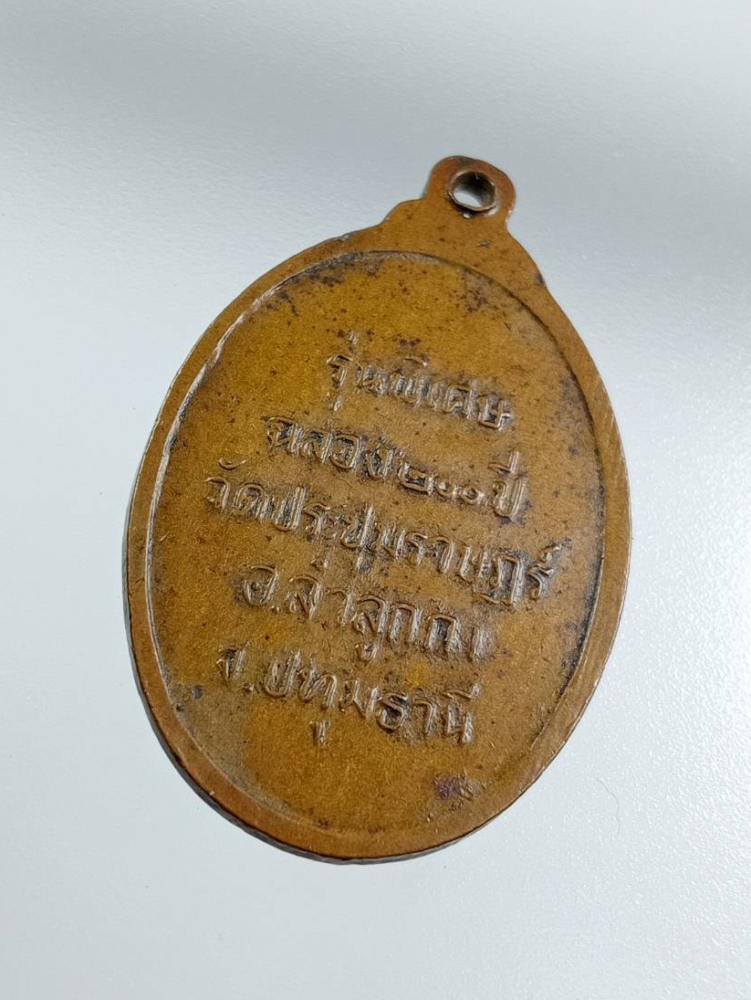 A7604 หลวงปู่โต๊ะ วัดประดู่ฉิมพลี ออกวัดประชุมราษฏร์ จ.ปทุมธานี