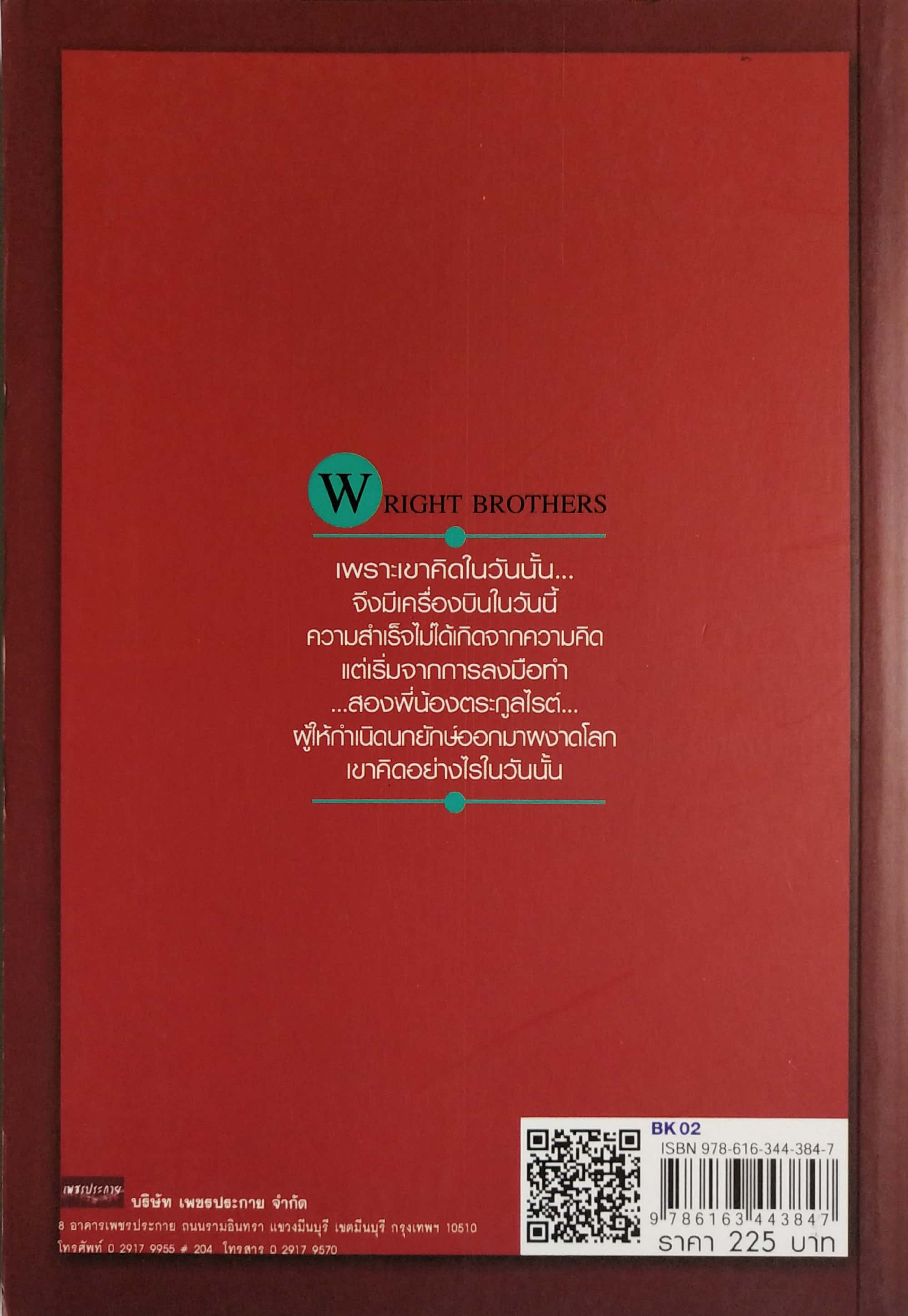 คิดแบบอัจฉริยะ นักวิทยาศาสตร์ สองพี่น้องตระกูลไรท์