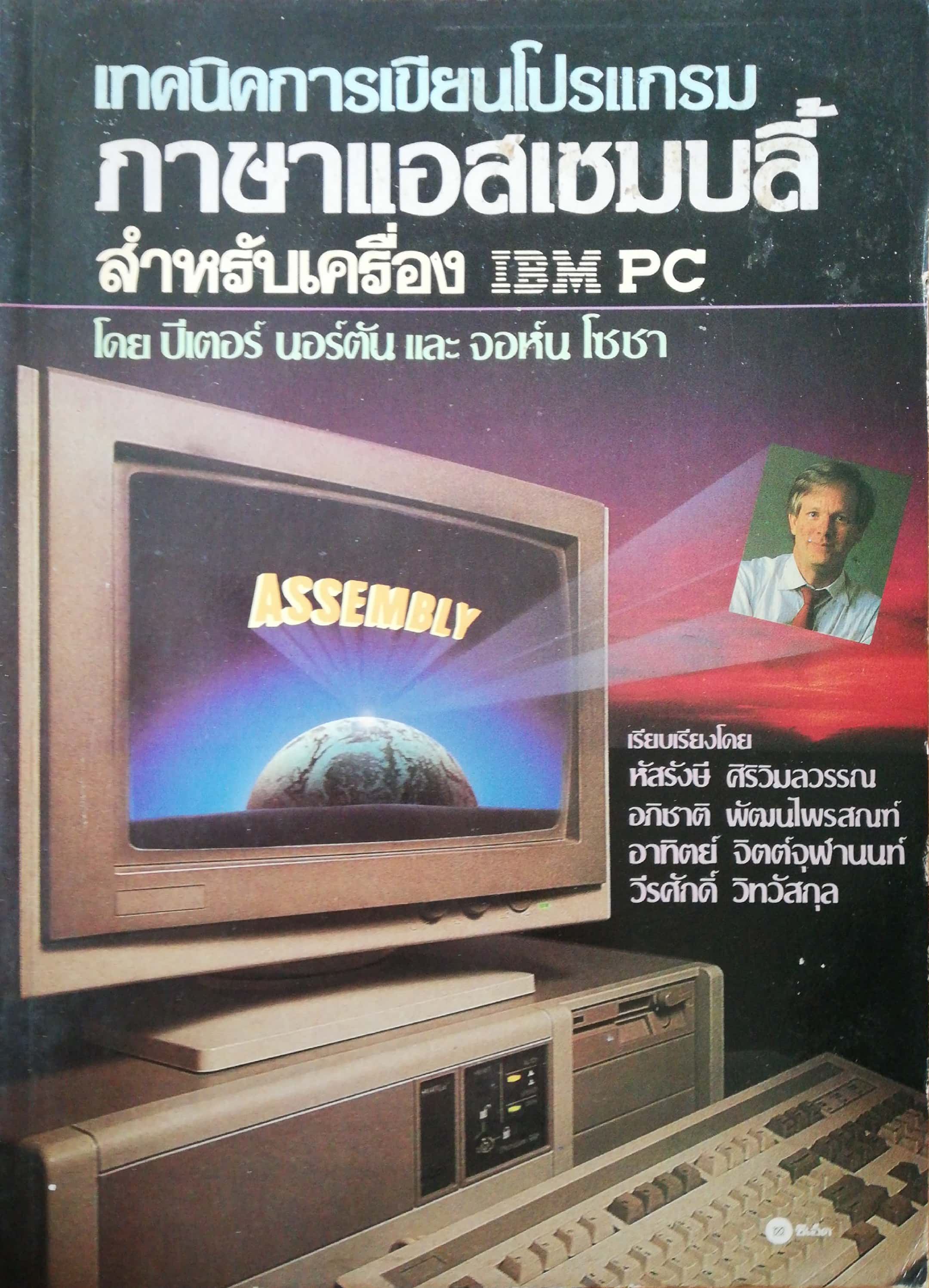 การเขียนโปรแกรมภาษา assembly สำหรับเครื่อง IBM PC.