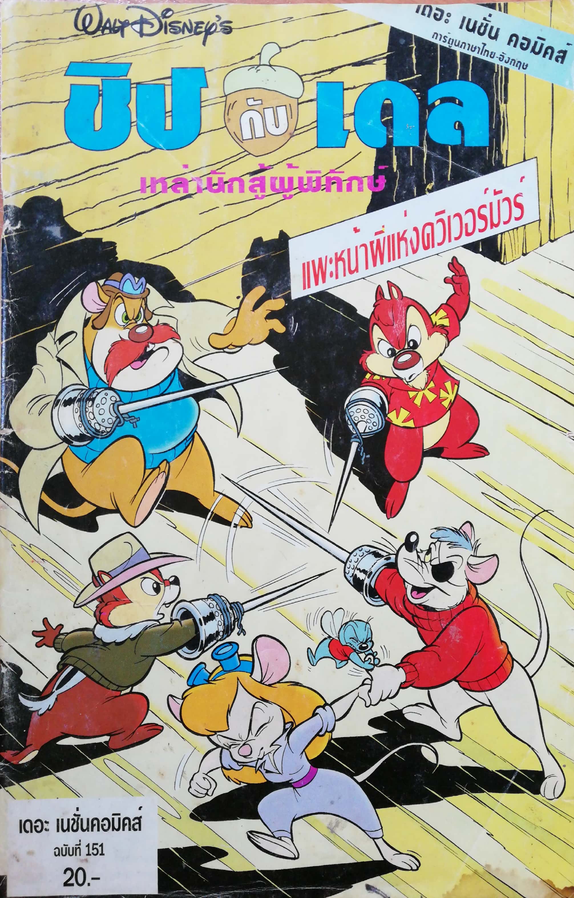 นิตยสารการ์ตูนวอลท์ ดิสนีย์ เก่า ชิป กับ เดล Old collectible magazine from Walt Disney, Chip and Dale เหล่านักสู้ผู้พิทักษ์ แพะหน้าผีแห่งควิเวอร์มัวร์ จาก เดอะ เชั่น คอมิคส์ การ์ตูน ภาษาไทย-ภาษาอังกฤษฉบับที่ 151