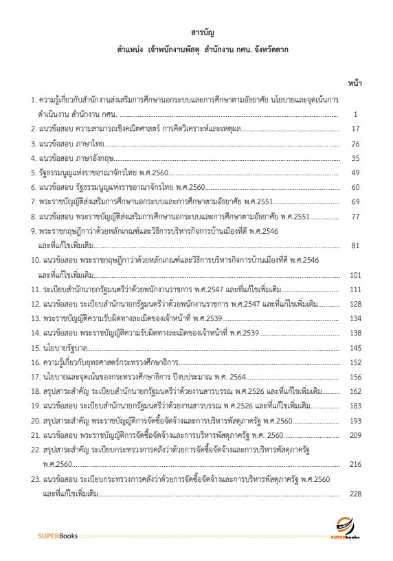 แนวข้อสอบ เจ้าพนักงานพัสดุ สำนักงาน กศน. จังหวัดตาก