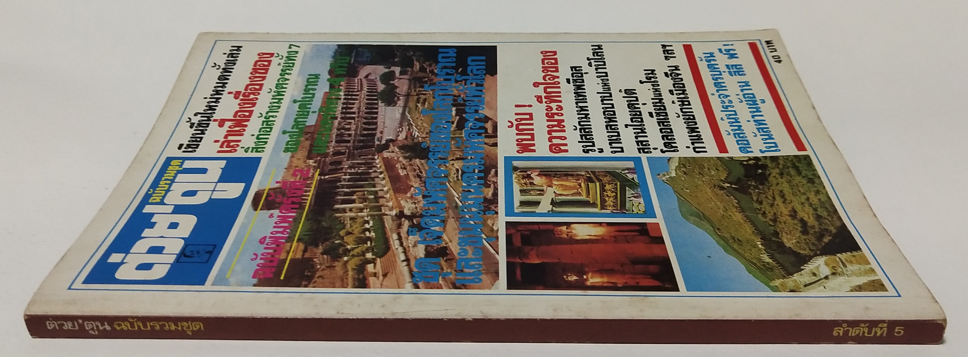 นิตยสารเก่า**มุมปกล่างมีรอบพับ "ต่วยตูนฉบับรวมชุด" ลำดับที่ 5 ชุด เจ็ดมหัศจรรย์ของโลกโบราณและชุมนุมนครมหัศจรรย์ทั่วโลก **ฉบับพิมพ์ครั้งที่2 พบกับความระทึกใจของรูปสลักมหาเทพซีอุส,บาเบลหอบาปแห่งบาบิโลน,สุสานไอยคุปต์,โคลอสเซี่ยมแห่งโรม,กำแพง ยักษ์เ