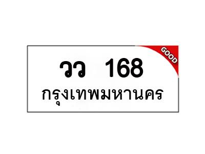 ทะเบียนรถ เลขมงคล วว 168
