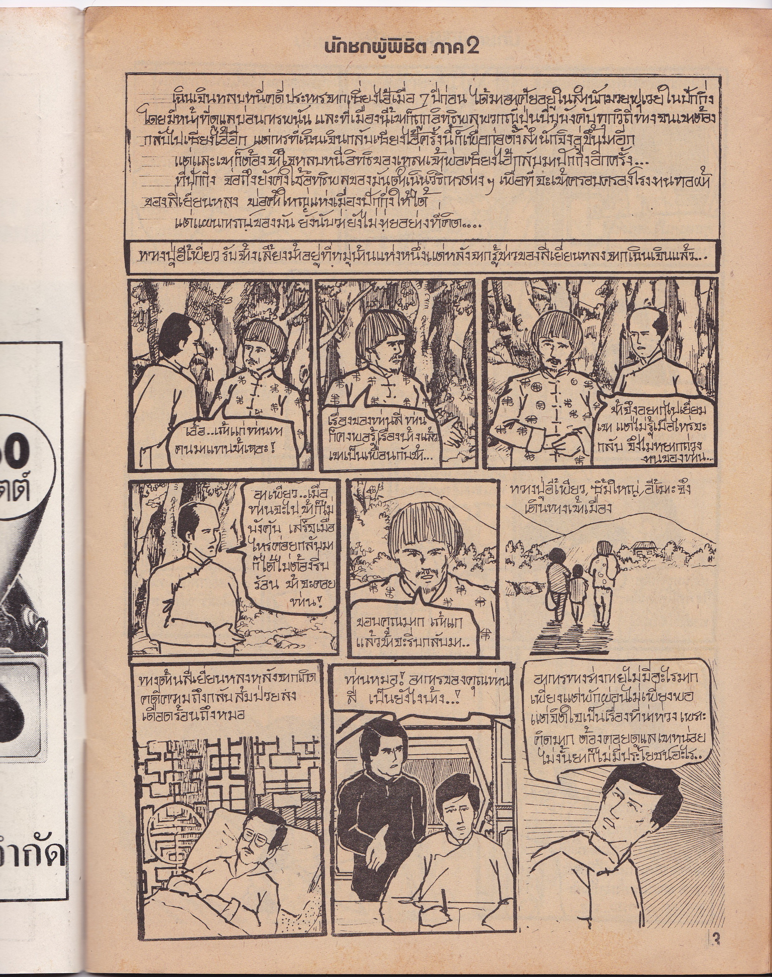 นิยายภาพภาพยนต์จีนเก่า "นักชกผู้พิชิต ภาค2 "นิยายภาพยอดฮิตจาก ไทยทีวีสีช่อง3 นำแสดงโดย บรู๊ซ เหลีบง และ หวี อันอัน จำนวน 5 เล่ม 20 ตอน