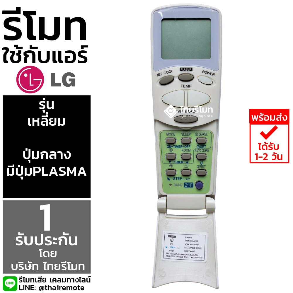 รีโมทแอร์ LG รุ่นเหลี่ยม (ปุ่มกลาง Plasma) *กดดูรายละเอียดก่อนสั่งซื้อ*