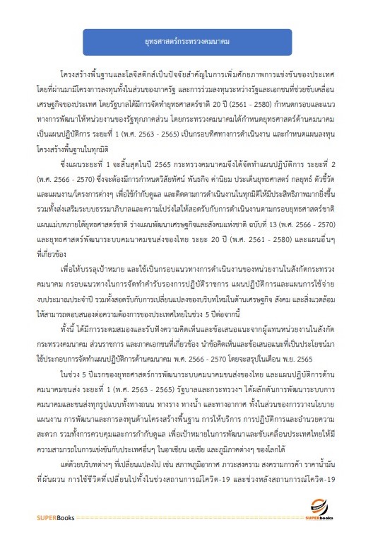 แนวข้อสอบ นักวิชาการขนส่งปฏิบัติการ สำนักงานปลัดกระทรวงคมนาคม