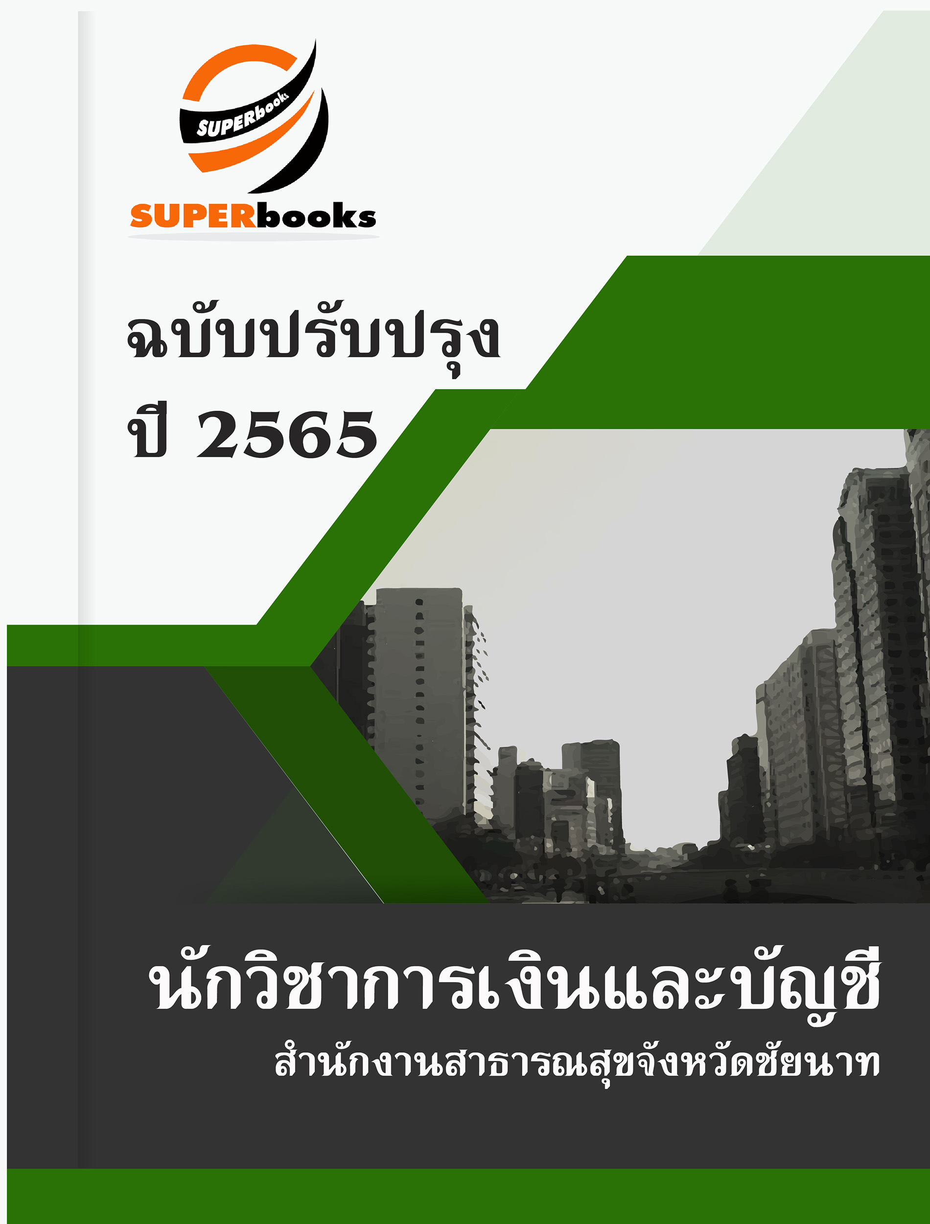 สรุปแนวข้อสอบ นักวิชาการเงินและบัญชี สำนักงานสาธารณสุขจังหวัดชัยนาท