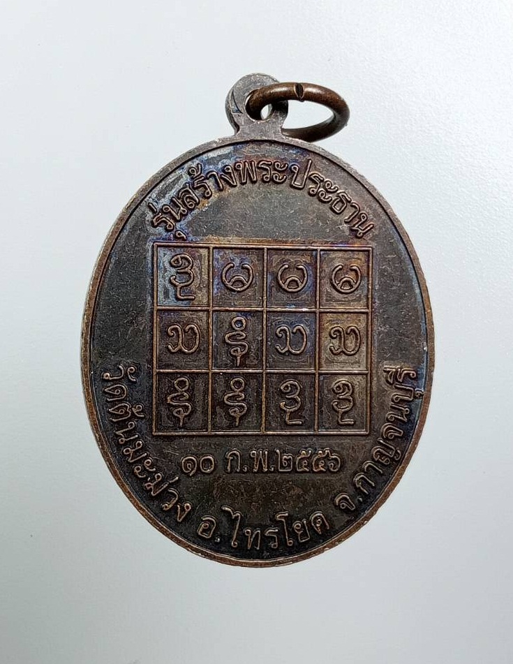 A7896 เหรียญพระพุทธชินราช วัดต้นมะม่วง จ.กาญจนบุรี