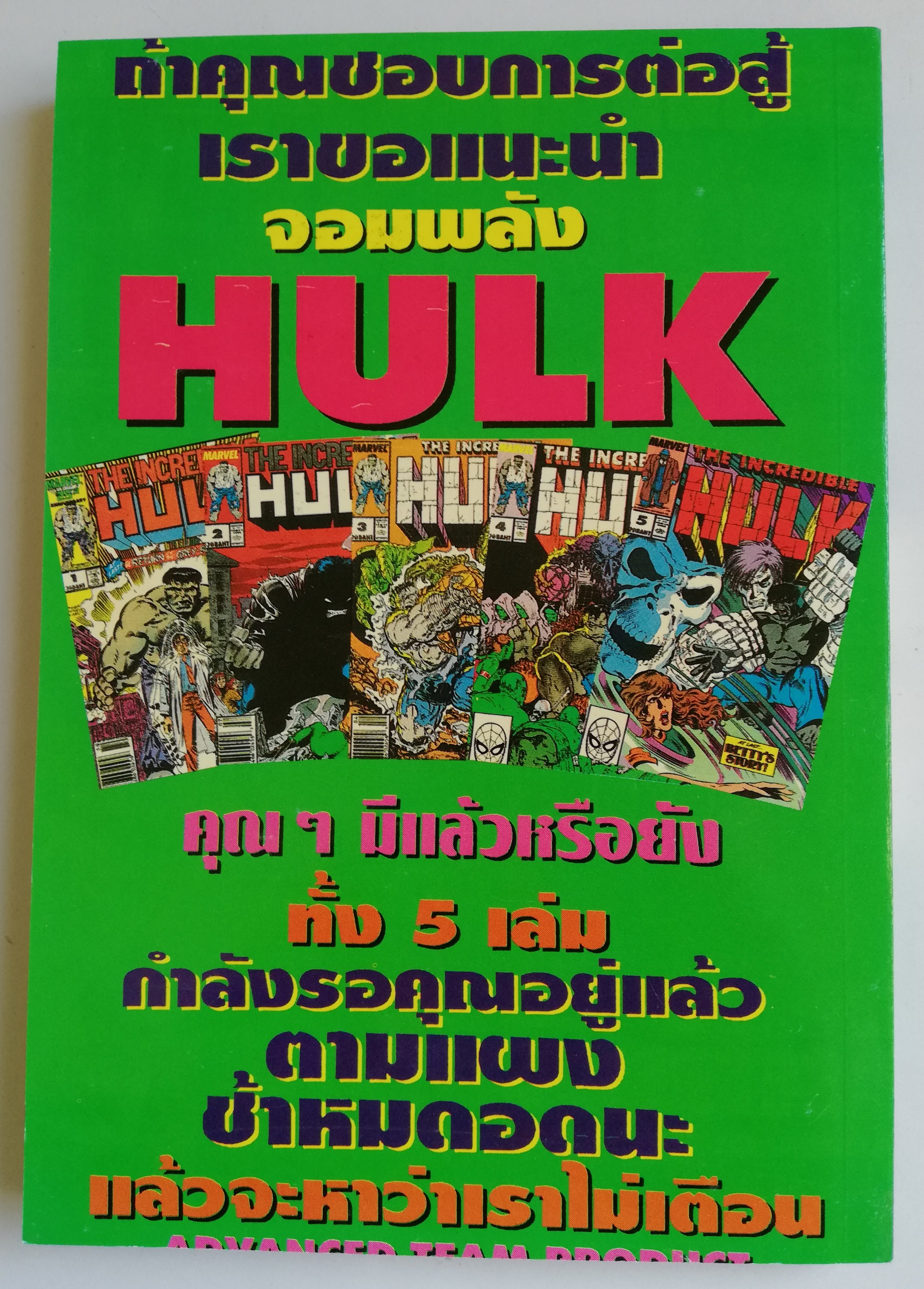 พ็อคเก็ตบุ๊คสะสมแนวอนิเมชั่น หนังสือการ์ตูนเก่า the Incredible Hulk ฉบับที่6 May 1990-Jan 1990