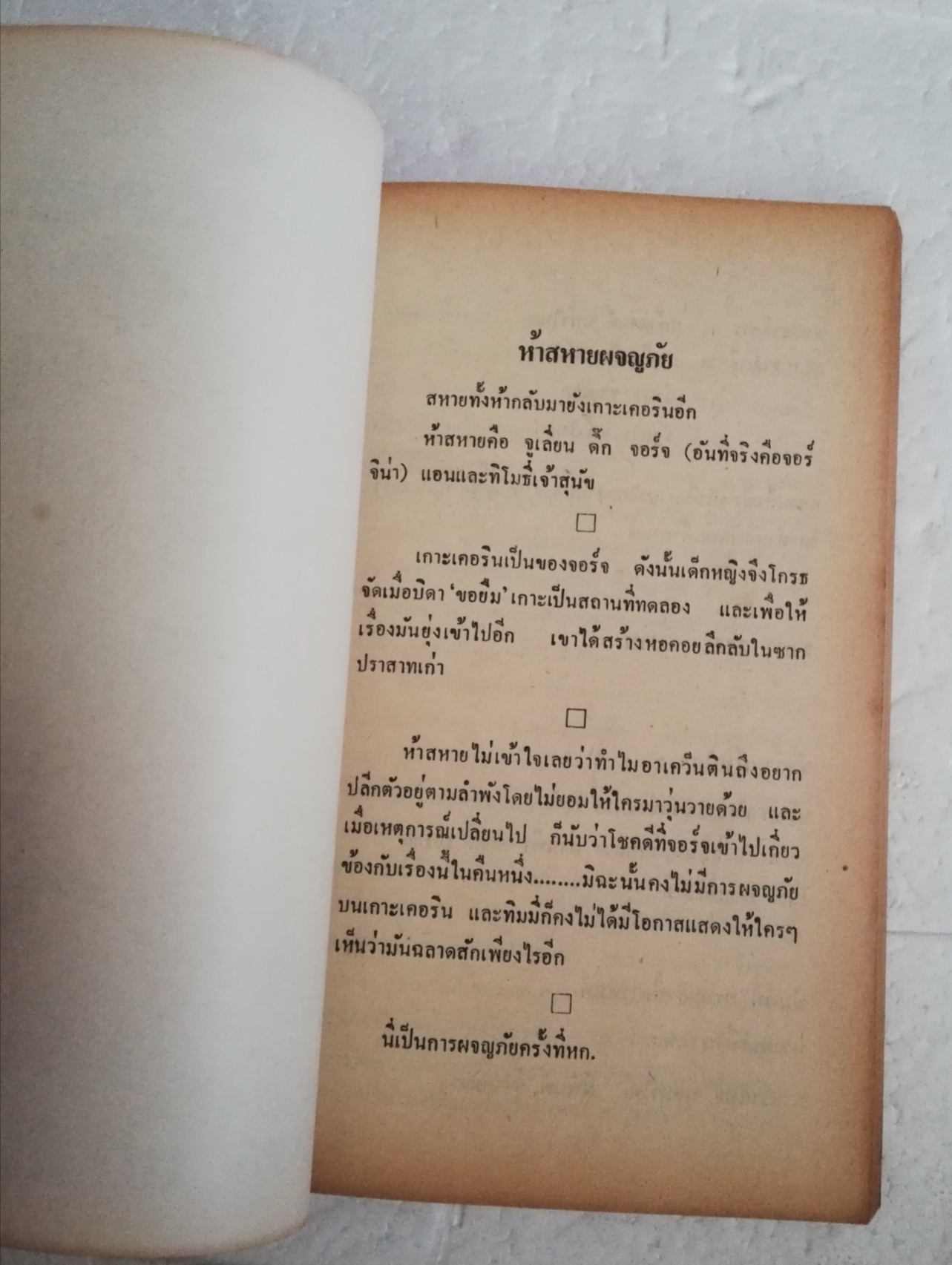 หนังสือวรรณกรรมเด็ก สภาพเก่าเก็บ ปี2530, นิยายชุด ห้าสหายผจญภัย ตอน สูตรลับเกาะเคอริน โดย อีนิด ไบลตัน Enid Blyton แปลโดย กัณหา แก้วไทย สำนักพิมพ์ แก้วกานต์