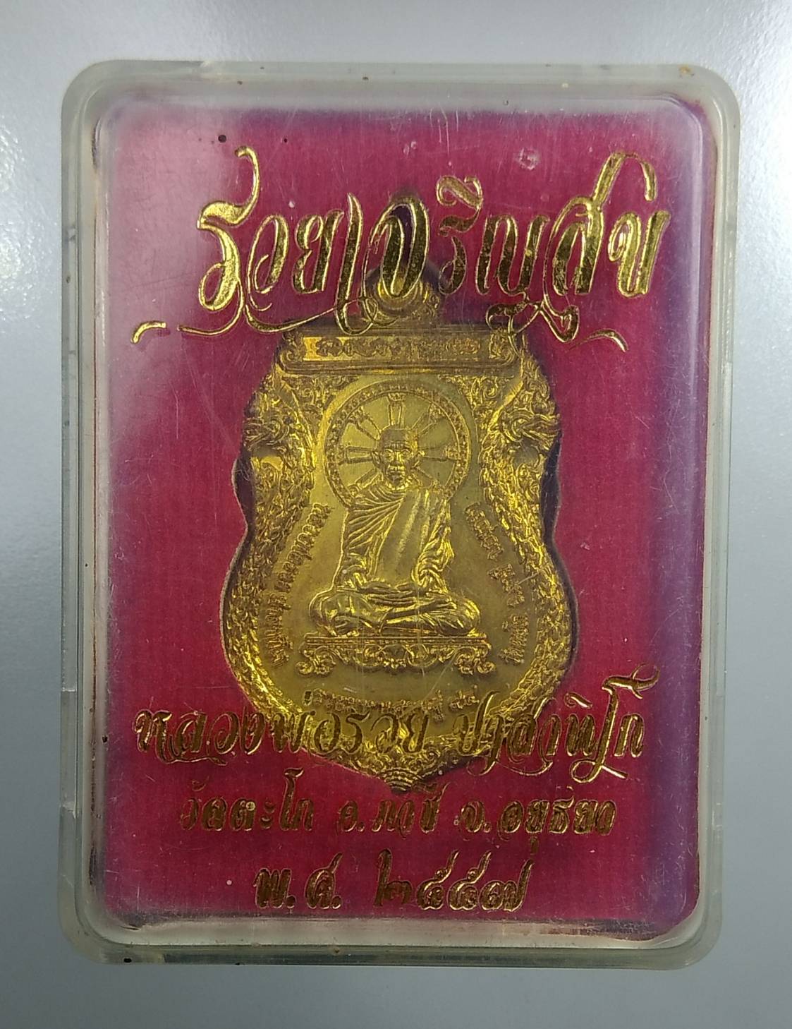 A1668 เหรียญ"รวยมหาเศรษฐี 94" หลวงพ่อรวย วัดตะโก จ.อยุธยา ปี2558
