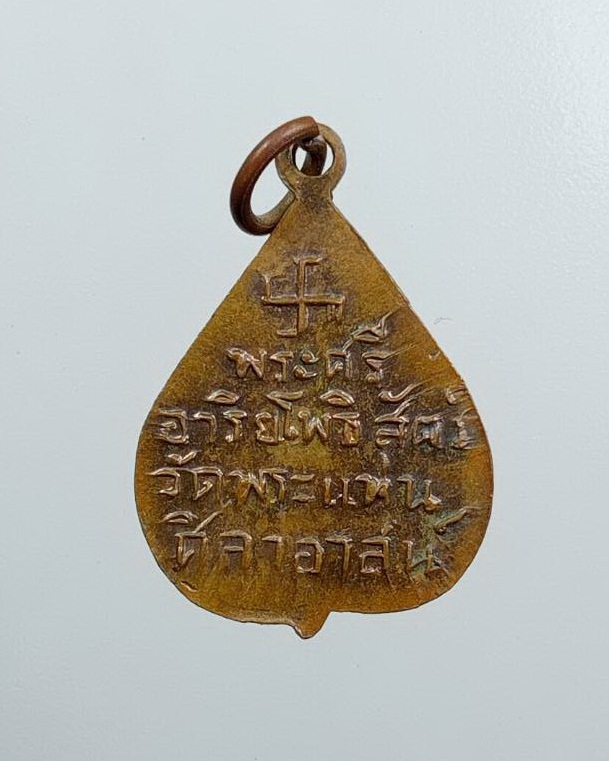 A7793 เหรียญใบโพธิ์เล็ก หลวงพ่อธรรมจักร วัดพระแท่นศิลาอาสน์ จ.อุตรดิตถ์