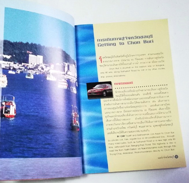 หนังสือท่องเที่ยว จังหวัด ชลบุรี ,ทะเลงาม ข้าวหลามอร่อย อ้อยหวาน จักรสานดี ประเพณีวิ่งควาย ภาพสีทั้งเล่ม