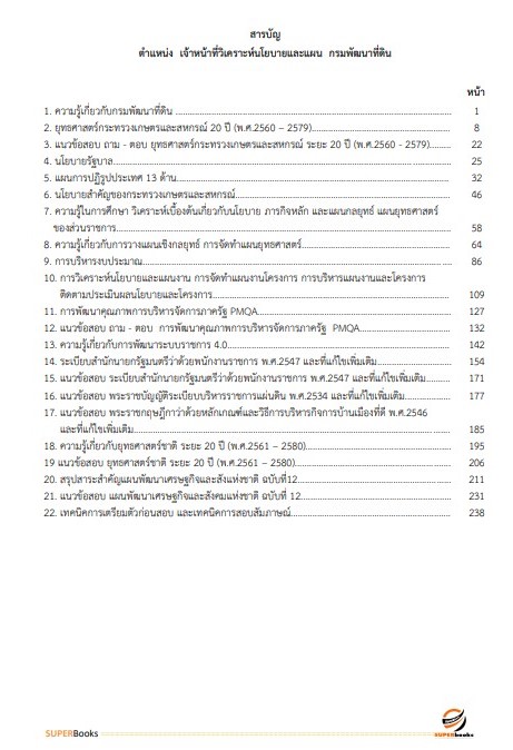 แนวข้อสอบ เจ้าหน้าที่วิเคราะห์นโยบายและแผน กรมพัฒนาที่ดิน