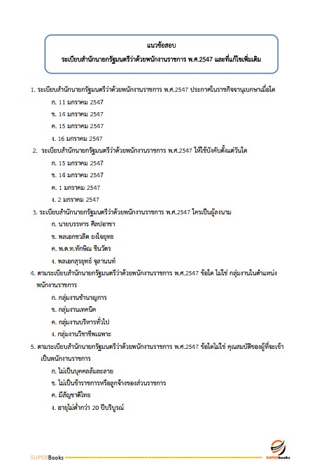 แนวข้อสอบ นักวิชาการเงินและบัญชี กรมกิจการเด็กและเยาวชน