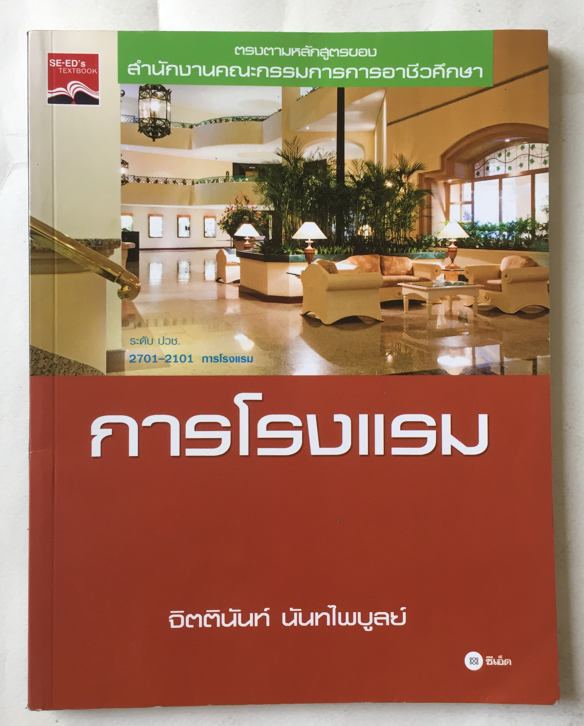 หนังสือ การโรงแรม โดย คณะกรรมการการอาชีวอักษรระดับ ปวช.โ2701-2101การโรงแรม