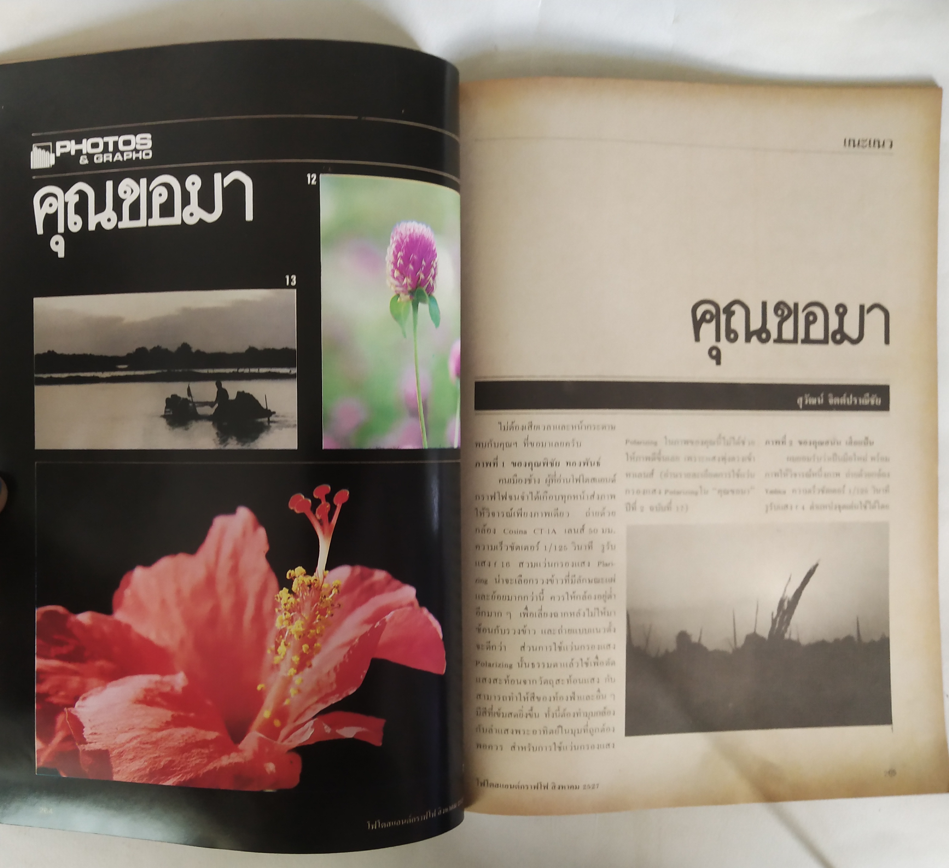 นิตยสาร โฟโตสแอนด์กราฟโฟ Photos &Grapho วารสารสร้างสรรค์ศิลปะการถ่ายภาพ และภาพยนตร์ ปีที่ 3 ฉบับที่ 28 สิงหาคม2527