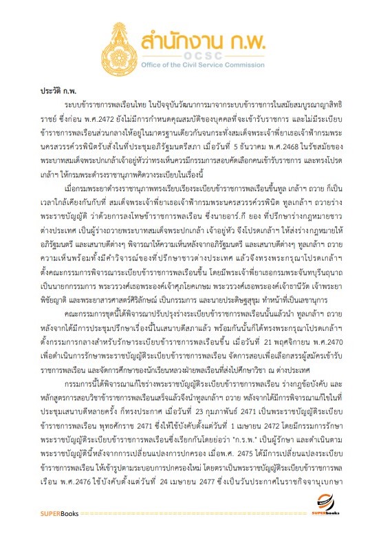 แนวข้อสอบ เจ้าพนักงานธุรการปฏิบัติงาน สำนักงาน ก.พ.