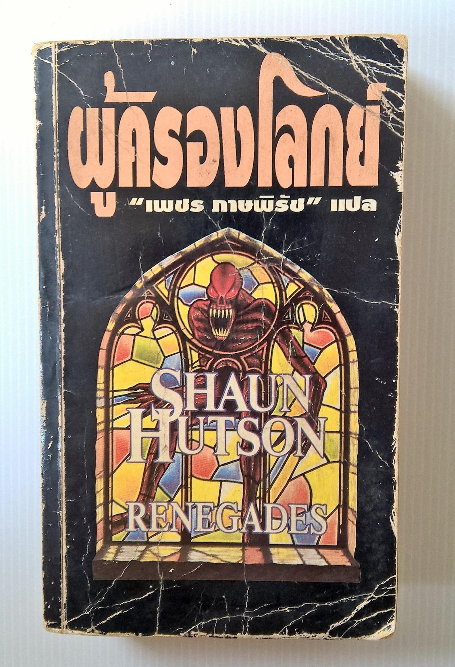 ขายหนังสือนิยาย "ผู้ครองโลกย์" โดย Shaun Hutson แปลโดย เพช ภาษพิรัช พิมพ์ครั้งแรก กันยายน 2536