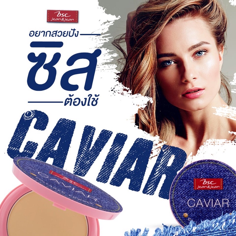 4 PV. BSC Jean&Jean Caviar แป้งผสมรองพื้น Caviar Collagen Powder SPF45 PA+++ #C2 9.5 กรัม