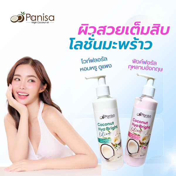 ปาณิษาโลชั่นน้ำมันมะพร้าว
