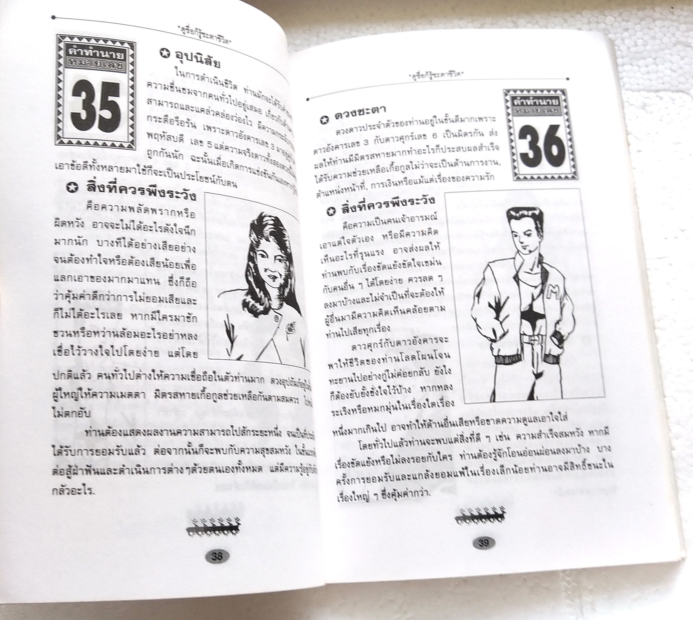 หนังสือโหราศาสตร์เก่า 'ดูชื่อก็รู้ชะตาชีวิต' ดูง่าย เข้าใจเร็ว ดูได้ด้วยตนเอง เรียบเรียงโดย อจินไตย