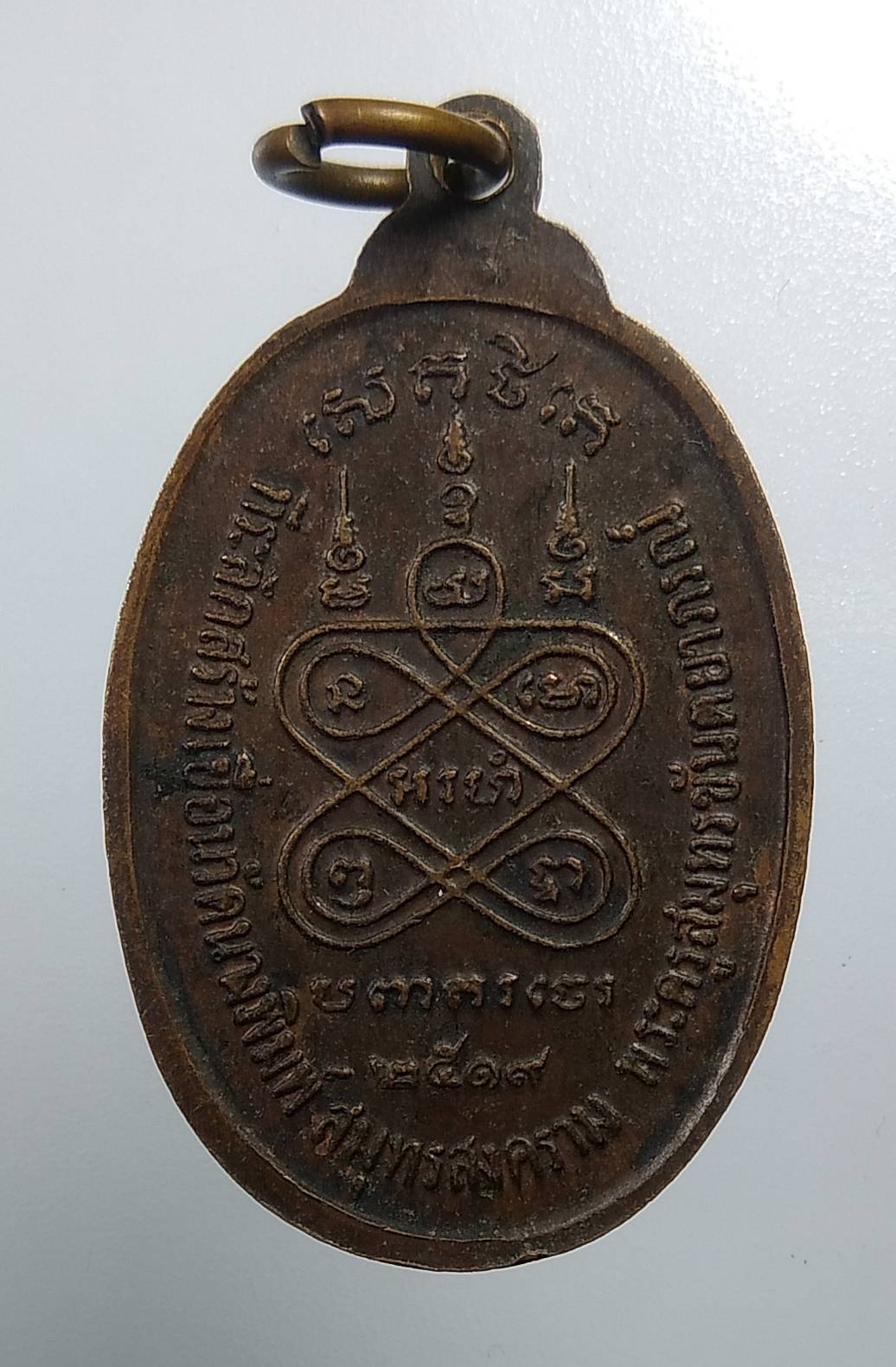 A1966 เหรียญพระพุทธ (พระครูสมุทรขันตยาภรณ์) ทีระลึกสร้างเขื่อนวัดนางพิมพ์ จ.สมุทรสงคราม ปี2519