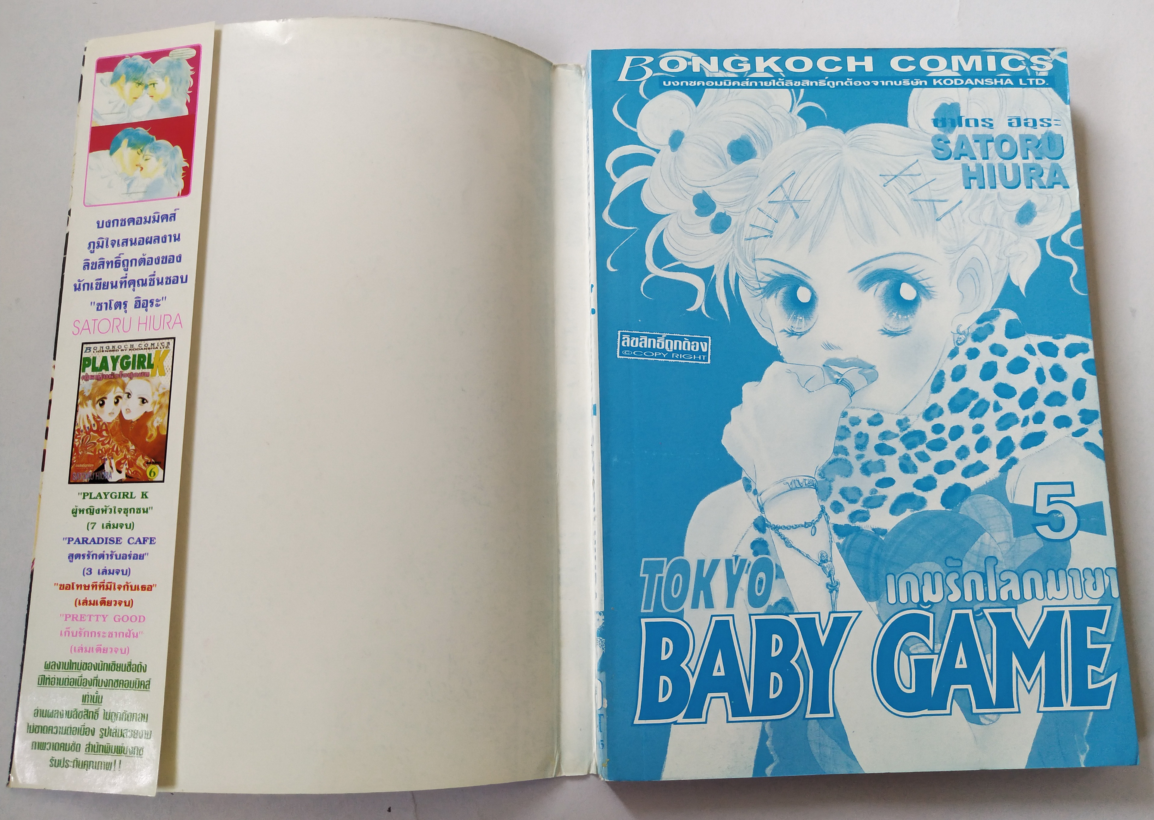 หนังสือการ์ตูนญี่ปุ่น ' Tokyo Baby Game เบบี้เกม' เกมรักโลกมายา เล่ม5 โดย ซาโตรุ ฮิอุระ