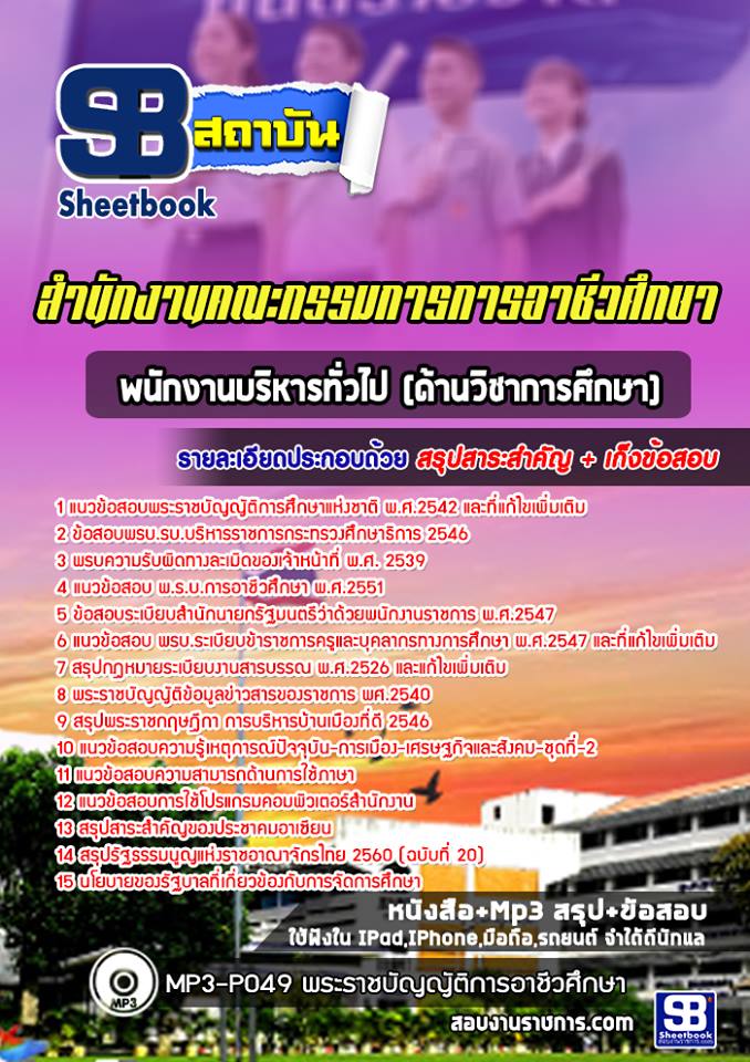 [สรุปเนื้อหา]แนวข้อสอบพนักงานบริหารทั่วไป (ด้านวิชาการศึกษา) สำนักงานคณะกรรมการการอาชีวศึกษา(สอศ)