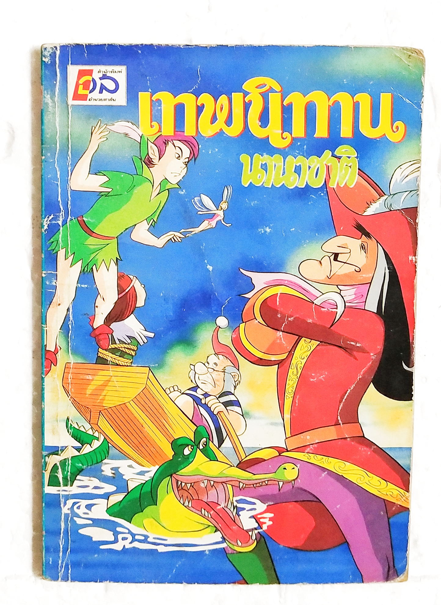 หนังสือเก่าขนาดพ็อกเก็ตบุ๊ค, เทพนิทานนานาชาติ ประกอบด้วย:สโนไวท์,แจ๊คผู้ฆ่ายักษ์, เจ้าหญิงนิทรา, ,กัลลิเวอร์ผจญภัย, พีน็อคคีโอ, ปีเตอร์แพน, แม่มดกับสองพี่น้อง, อะลาดินกับตะเกียงวิเศษ, หนูน้อยหมวกแดง, เทวดากับช่างทำรองเท้า, อลิซท่องแดนมหัศจรรย์