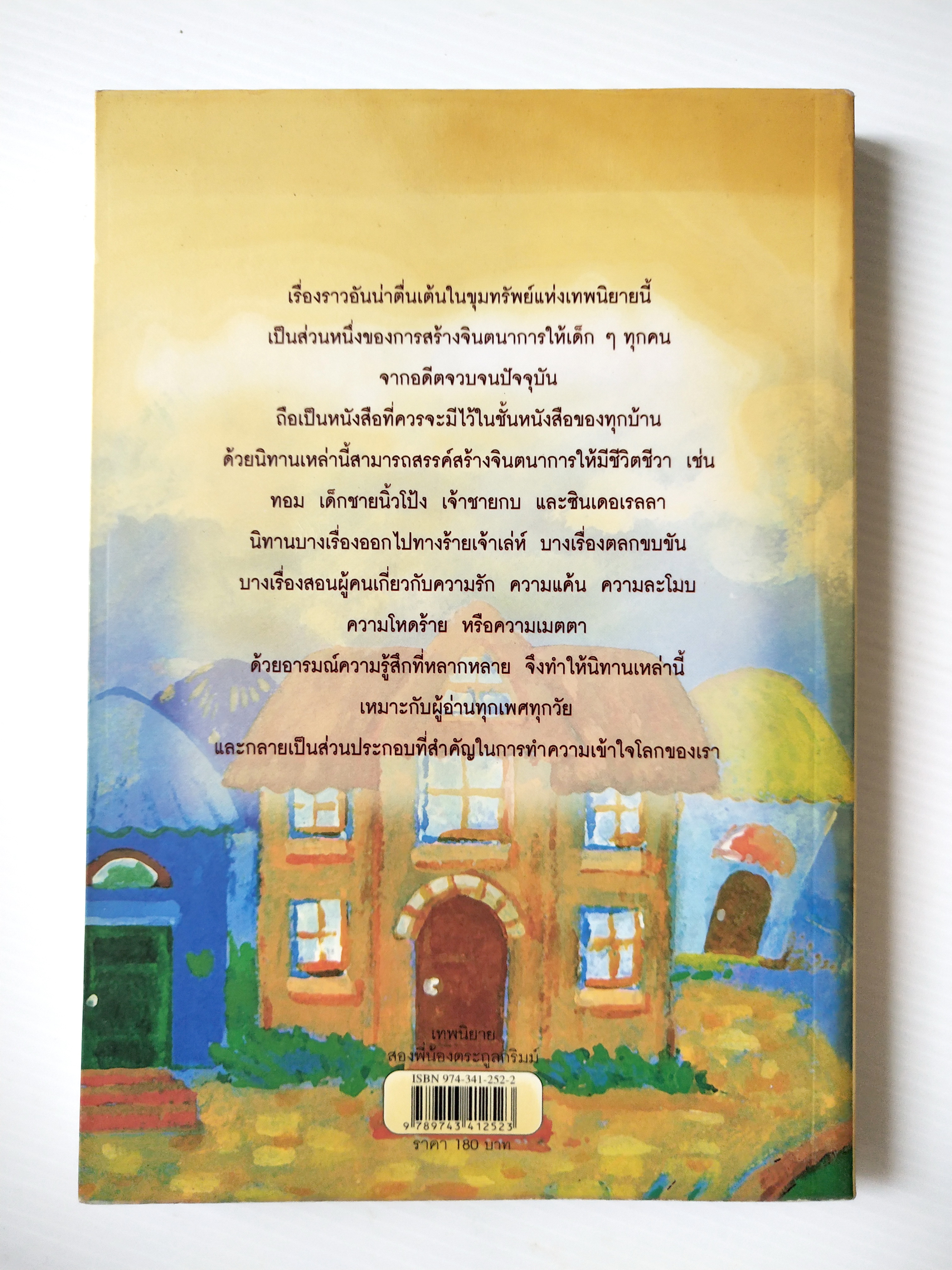 หนังสือ สุดยอดวรรณกรรมมุขปาฐะอมตะของโลกเทพนิยาย,สองพี่น้องตระกูลกริมม์ยาคอบ และวิลเฮล์ม กริมม์ เขียนนิภา ภิรมย์ แปลเรียบเรียง