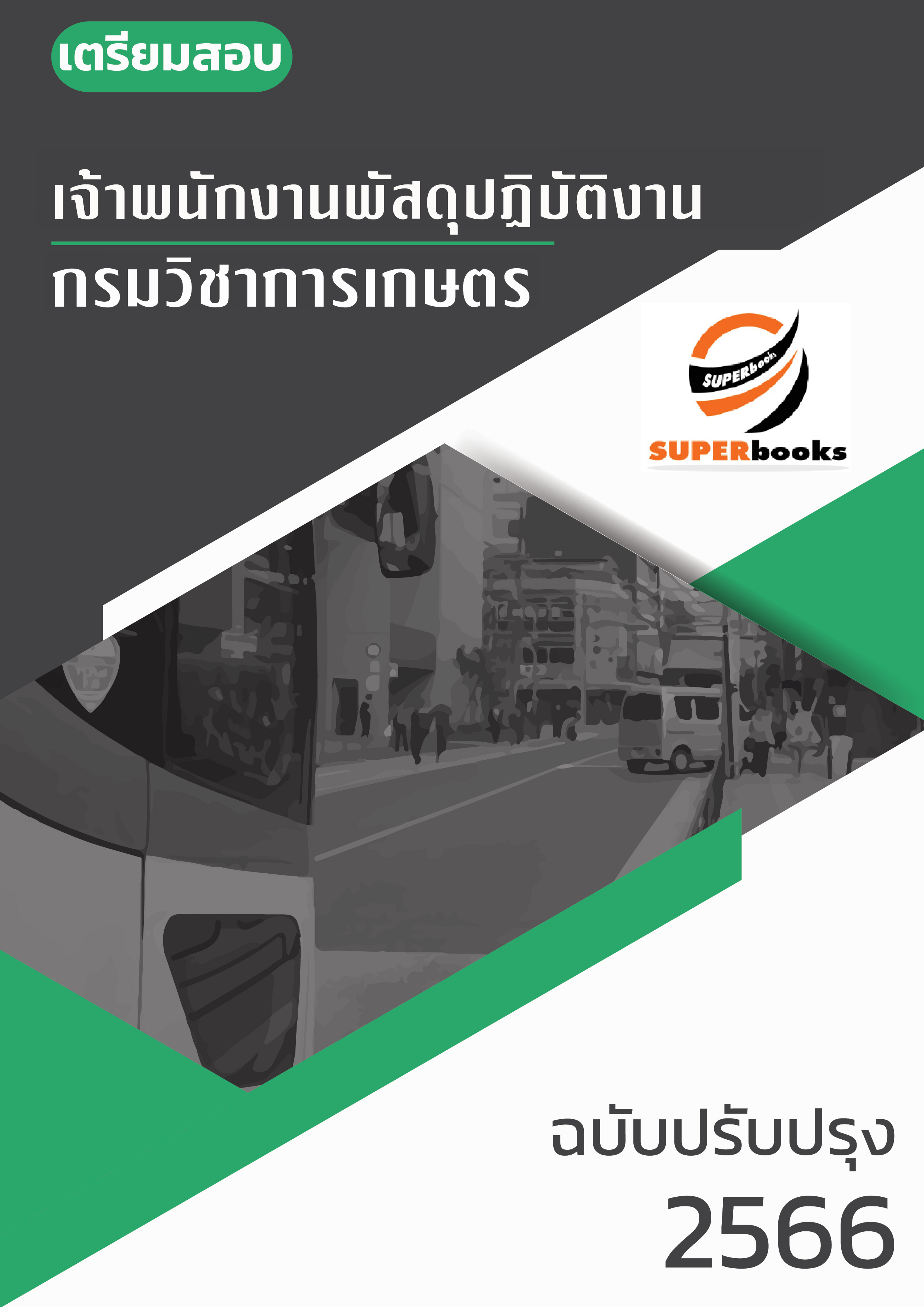 แนวข้อสอบ เจ้าพนักงานพัสดุปฏิบัติงาน กรมวิชาการเกษตร