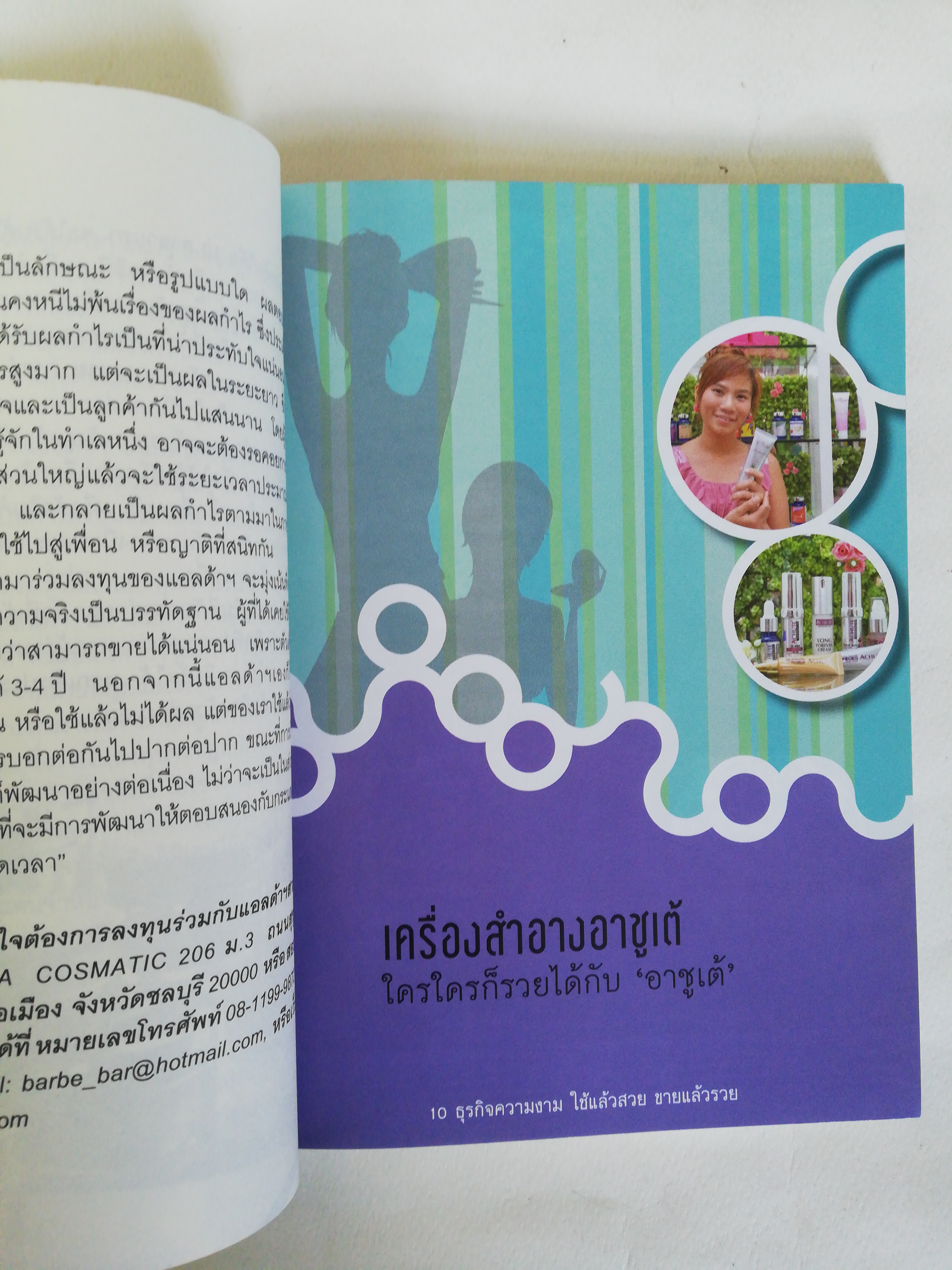 หนังสือไอเดียธุรกิจ ** หน้าแรกมีรอยสก๊อตเทปตามภาพ, 10 ธุรกิจความงาม ใช้แล้วสวย ขายแล้วรวย หนังสือที่รวบรวมธุรกิจความสวยความงาม เพียบพร้อมทั้งภายในและภายนอก เค้กชิ้นโตที่น่าลงทุน, พิมพ์ครั้งที่ 1 สิงหาคม 2553