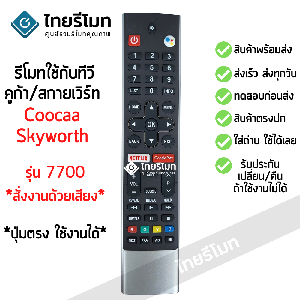 รีโมททีวี สกายเวิร์ท Skyworth สั่งงานด้วยเสียง รุ่น7700 มีคำสั่งเสียง 58G2A G6 E6D E3D S5G (HS-7700, HS-7701) (มีปุ่มNETFLIX / มีปุ่มGoogle Play) *ดูปุ่มให้ตรงกับตัวเดิม จะใช้ได้เลย*