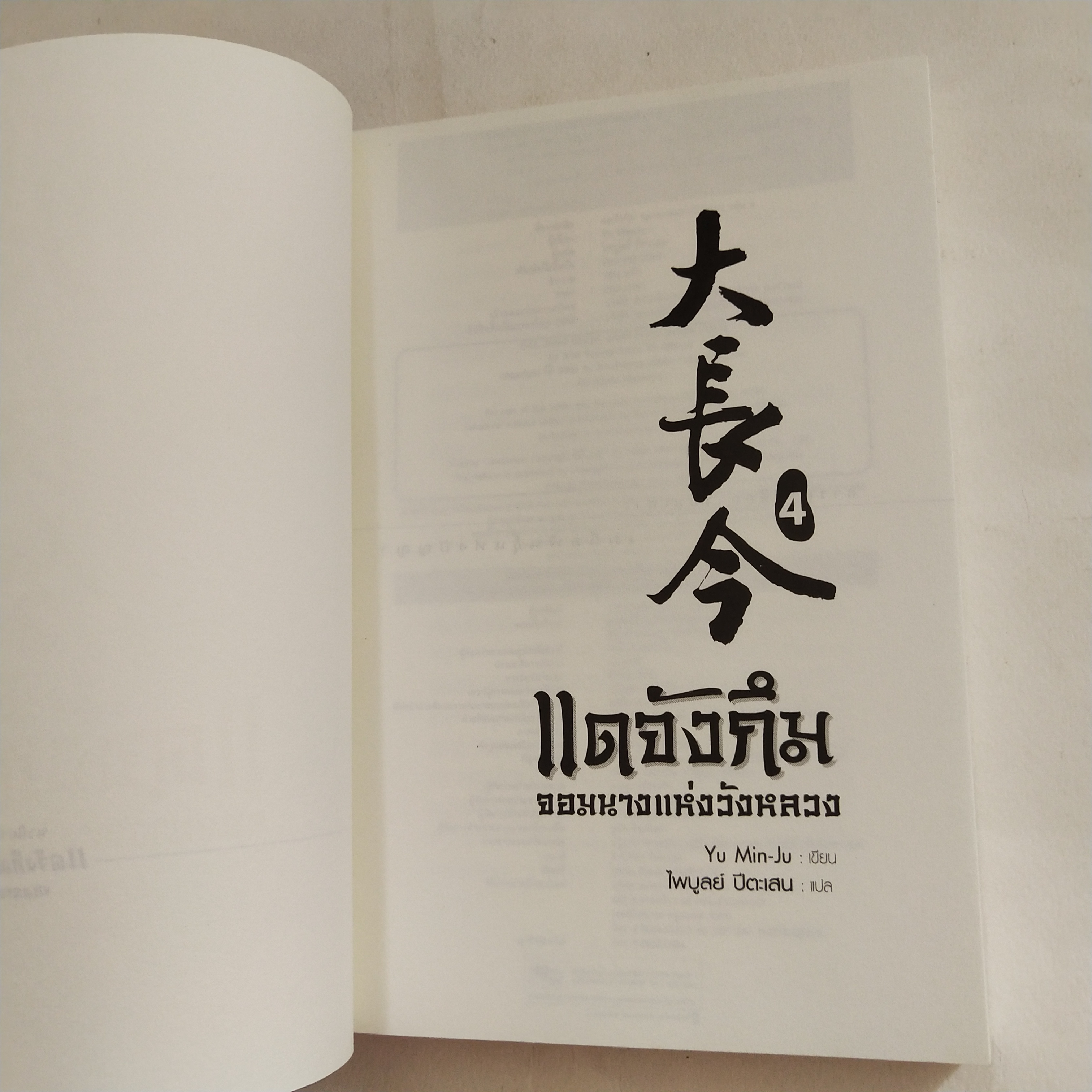 หนังสือนิยายเกาหลี *เล่ม4ห่อปกพลาสติก, หนังสือสภาพดี เล่ม1 ปกมีรอยพับบ้าง มีรอยสติ๊กเกอร์มีรอยสก๊อตเทปเล็กน้อย, แดจังกึม จอมนางแห่งวังหลวง สุดยอดนวนิยายที่ถูกนำไปสร้างเป็นละครซีรีส์ทางโทรทัศน์ MBC จนโด่งดังในเอเชีย อาทิ เกาหลี ญี่ปุ่น ฮ่องกง ไต้หวัน และไท