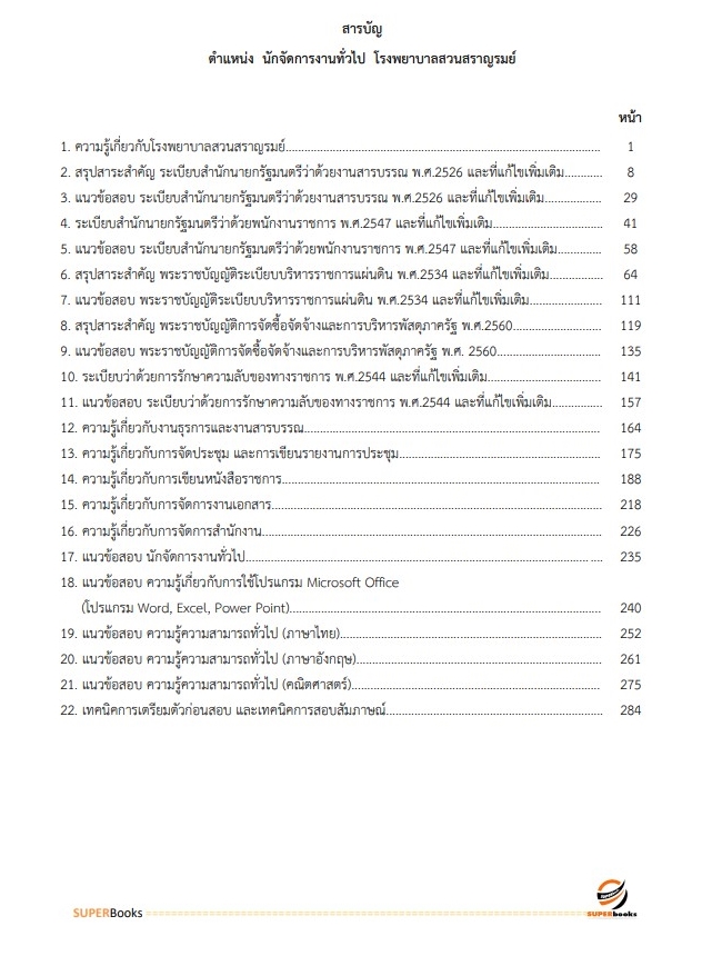 แนวข้อสอบ นักจัดการงานทั่วไป โรงพยาบาลสวนสราญรมย์
