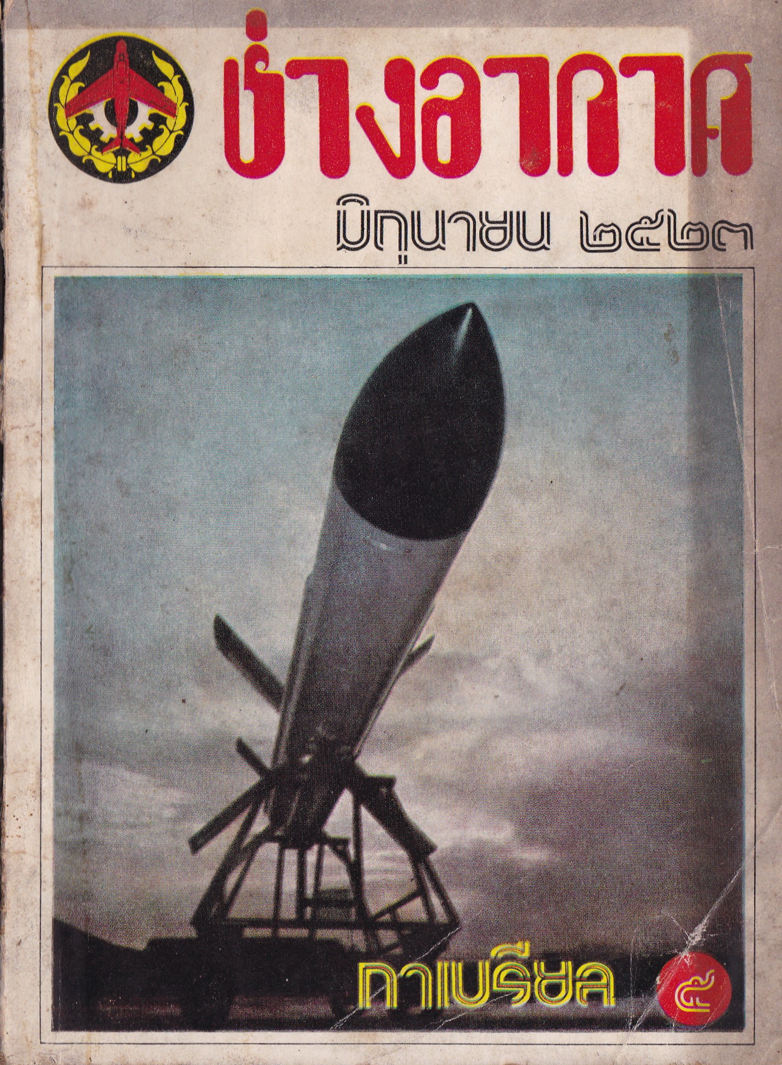 หนังสือเก่า นิตยสารรายเดือนของกรมช่างอากาศ"ช่างอากาศ ฉบับที่ 6 ปีที่ 34 เดือน มิถุนายน 2523" โดย กาเบรียล