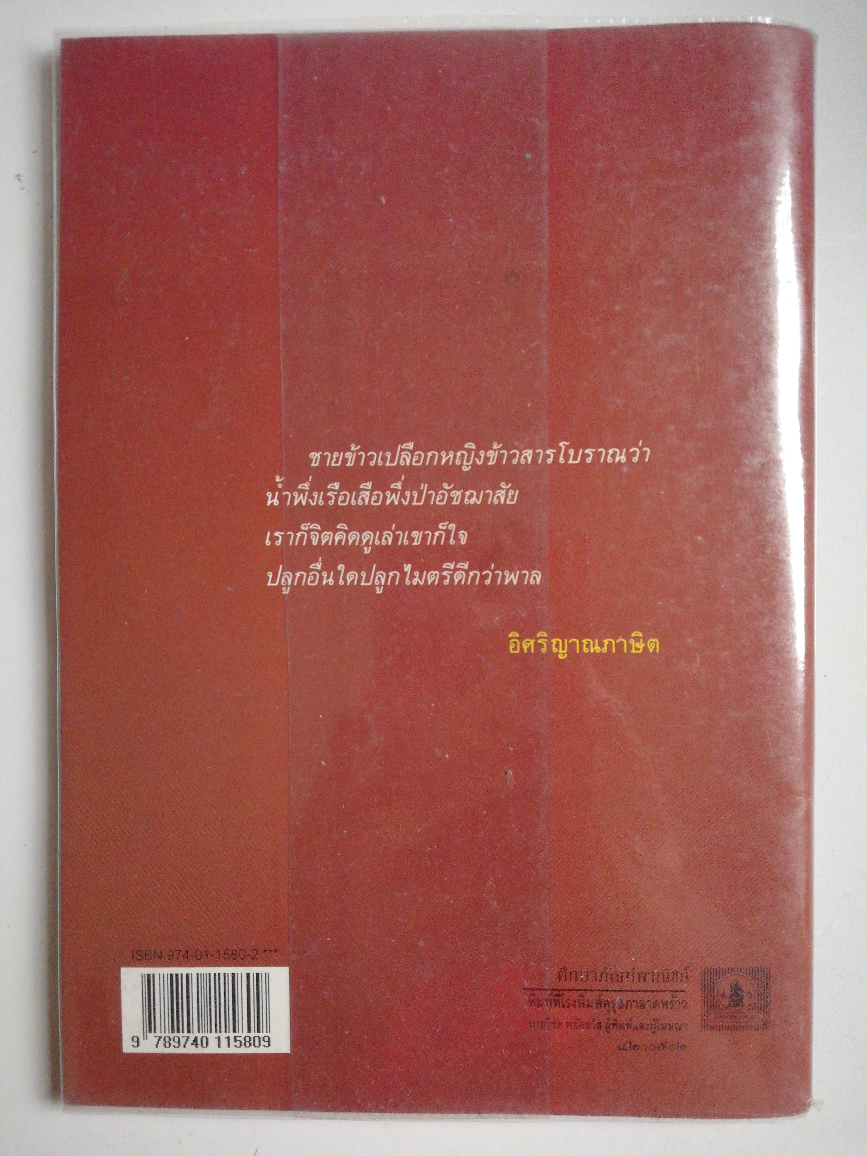หนังสือเรียนเก่า พ. ศ. 2542** หนังสือห่อปกพลาสติกมีรอยหน้าแรกและหน้าสุดท้ายตามลักษณะการห่อปก หนังสือส่งเสริมการอ่านระดับมัธยมศึกษา, 'เรื่องหนุ่มชาวนา'เรียบเรียงโดย นิมิตร ภูมิถาวร