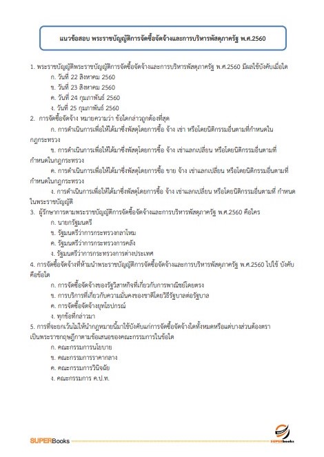 แนวข้อสอบ นักวิชาการเงินและบัญชีปฏิบัติการ สำนักงานปลัดกระทรวงมหาดไทย