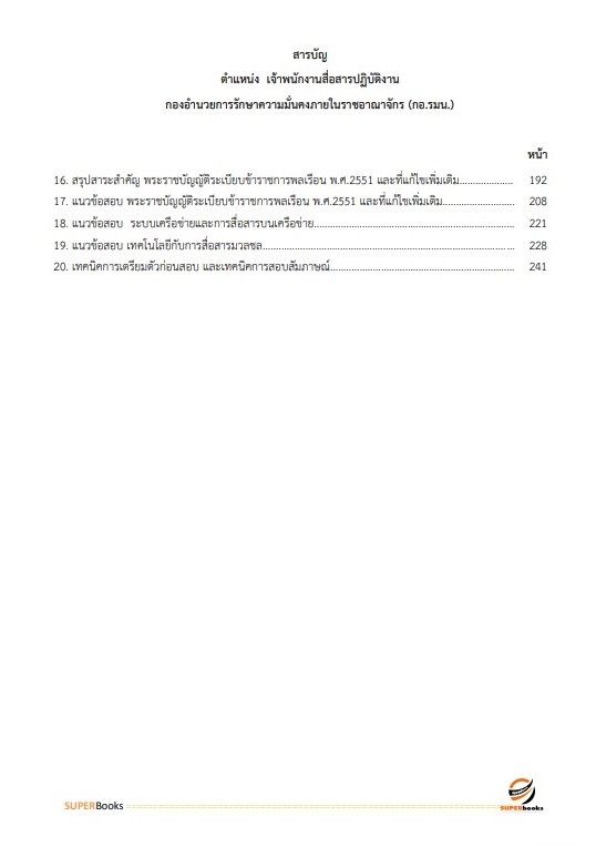 แนวข้อสอบ เจ้าพนักงานสื่อสารปฏิบัติงาน กองอำนวยการรักษาความมั่นคงภายในราชอาณาจักร (กอ.รมน)