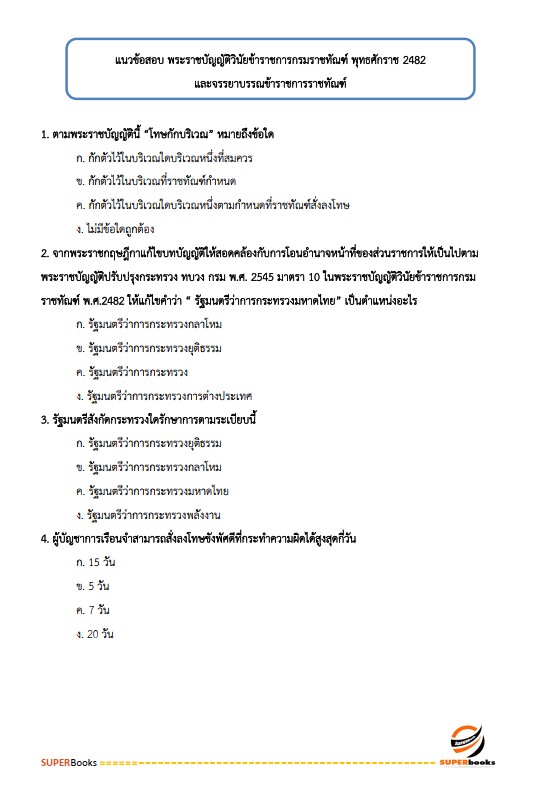 แนวข้อสอบ ผู้ช่วยพนักงานราชทัณฑ์ เรือนจำจังหวัดน่าน
