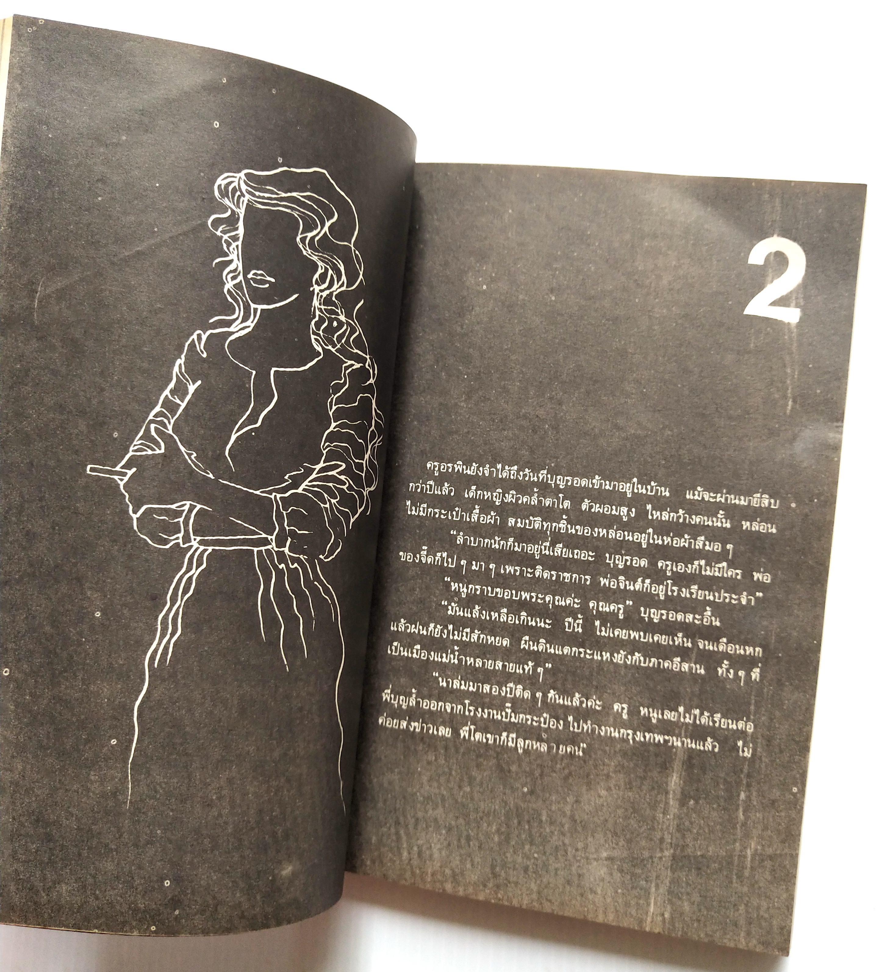 หนังสือนิยายเก่า2524 มีตำหนิตามภาพ "ผู้หญิงคนนั้นชื่อบุญรอด“ โดย โบตั๋น พิมพ์ครั้งแรก มีนาคม สองพันห้าร้อยยี่สิบสี่